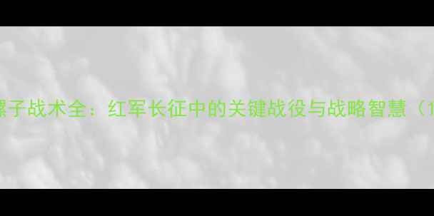 图片 彭德怀大黑骡子战术全：红军长征中的关键战役与战略智慧（1934-1936）2