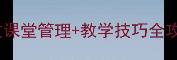 图片 影子记录教案设计：小学语文课堂管理+教学技巧全攻略（附可直接使用的模板）1