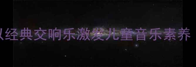 图片 彼得与狼音乐教案设计：以经典交响乐激发儿童音乐素养（含教学视频+课时安排）1