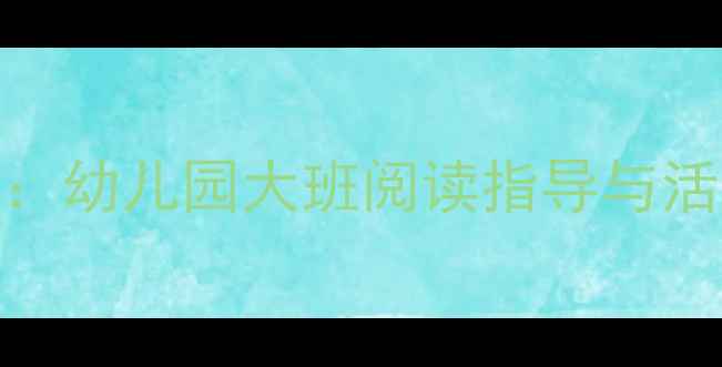 图片 彼得兔绘本教学全攻略：幼儿园大班阅读指导与活动设计（附教案模板）