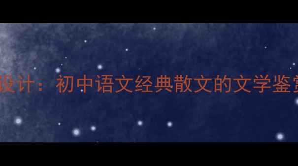 图片 徐志摩泰山日出教学设计：初中语文经典散文的文学鉴赏与写作指导全攻略1