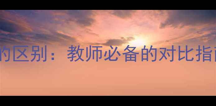 图片 微教案与教案的区别：教师必备的对比指南与设计技巧1