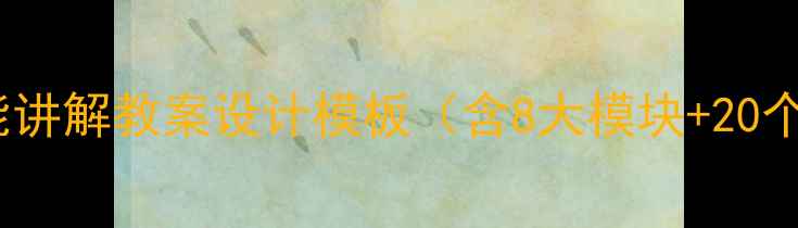 图片 微格教学技能讲解教案设计模板（含8大模块+20个实用案例）1