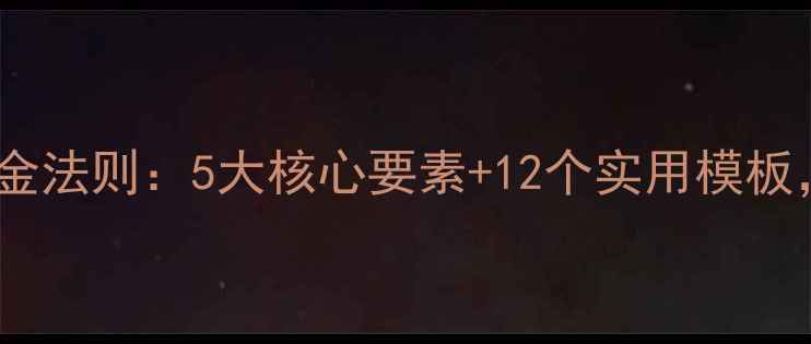 图片 微课教案设计黄金法则：5大核心要素+12个实用模板，助力高效课堂2