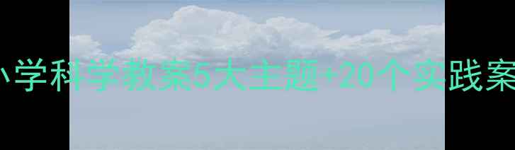 图片 德育与科学融合！小学科学教案5大主题+20个实践案例，附教学资源包1