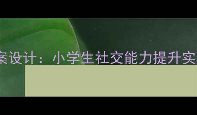 图片 心理健康与友谊教育教案设计：小学生社交能力提升实践指南（6-12岁适用）1