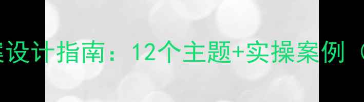 图片 心理健康安全课教案设计指南：12个主题+实操案例（中小学教师必备）1