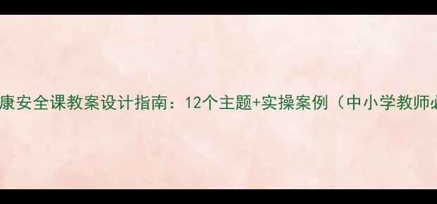 图片 心理健康安全课教案设计指南：12个主题+实操案例（中小学教师必备）2