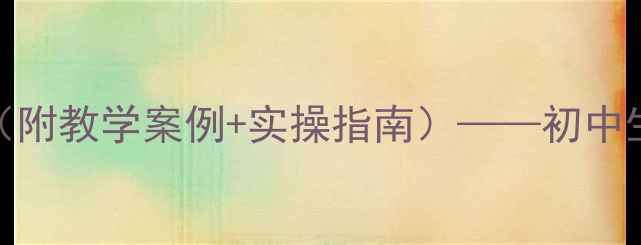 图片 心理健康教育优秀教案（附教学案例+实操指南）——初中生情绪管理主题课程设计