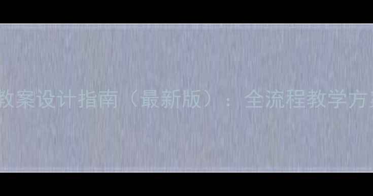 图片 心理健康教育教案设计指南（最新版）：全流程教学方案与实操案例1