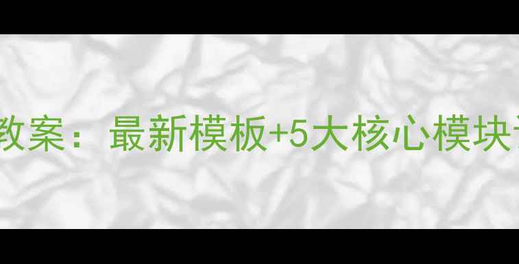 图片 心理健康教育班会课教案：最新模板+5大核心模块设计（附实用技巧）1