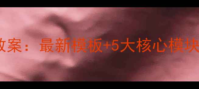 图片 心理健康教育班会课教案：最新模板+5大核心模块设计（附实用技巧）2