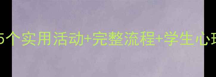 图片 心理健康班会教案｜5个实用活动+完整流程+学生心理案例，老师速存！1