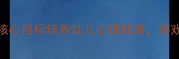 图片 心理教案我会玩：5大核心目标培养幼儿心理健康，游戏化教学提升社交能力1