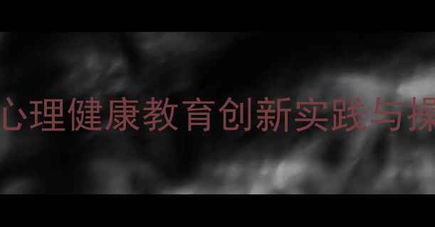 图片 心理辅导教案设计：中小学心理健康教育创新实践与操作指南（附详细教学方案）