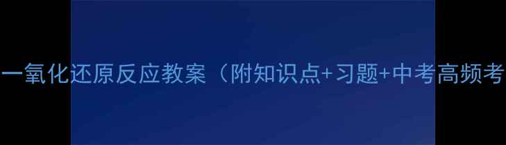 图片 必修一氧化还原反应教案（附知识点+习题+中考高频考点）