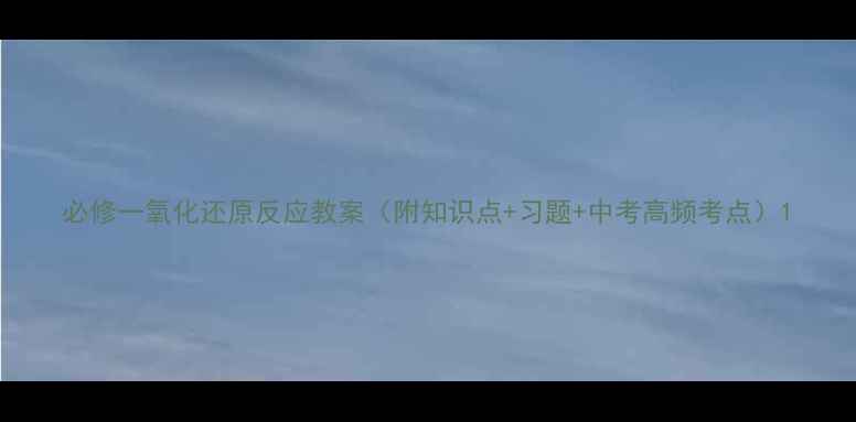 图片 必修一氧化还原反应教案（附知识点+习题+中考高频考点）1