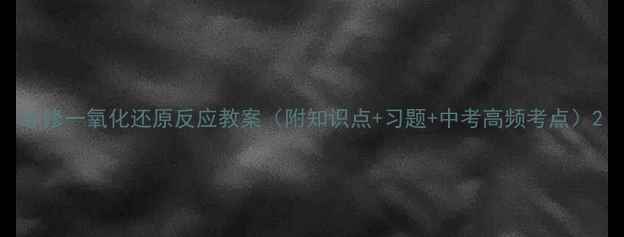 图片 必修一氧化还原反应教案（附知识点+习题+中考高频考点）2