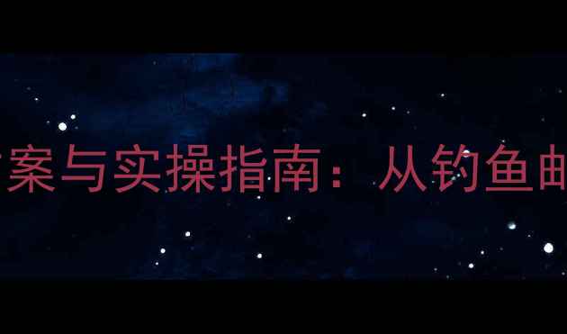 图片 必备！企业网络安全培训方案与实操指南：从钓鱼邮件识别到数据泄露防护全2