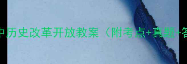 图片 必看！高中历史改革开放教案（附考点+真题+答题模板）