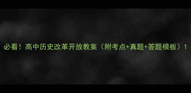 图片 必看！高中历史改革开放教案（附考点+真题+答题模板）1