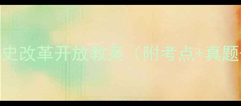 图片 必看！高中历史改革开放教案（附考点+真题+答题模板）2