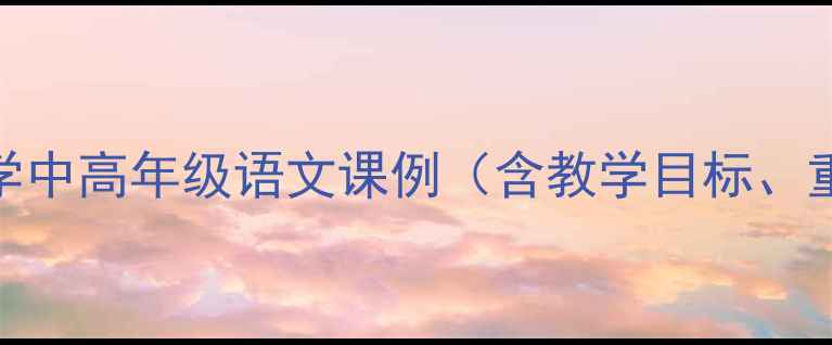图片 忘记教学设计：小学中高年级语文课例（含教学目标、重难点、教学过程）