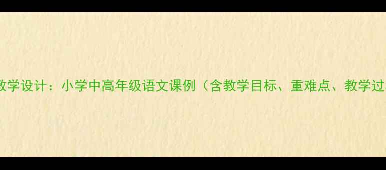 图片 忘记教学设计：小学中高年级语文课例（含教学目标、重难点、教学过程）1