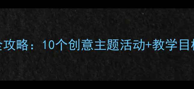 图片 快乐幼儿园教案全攻略：10个创意主题活动+教学目标+家园共育指南1