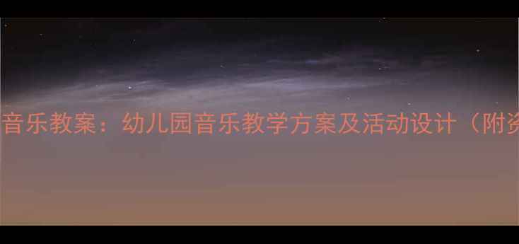 图片 快乐星猫音乐教案：幼儿园音乐教学方案及活动设计（附资源包）2