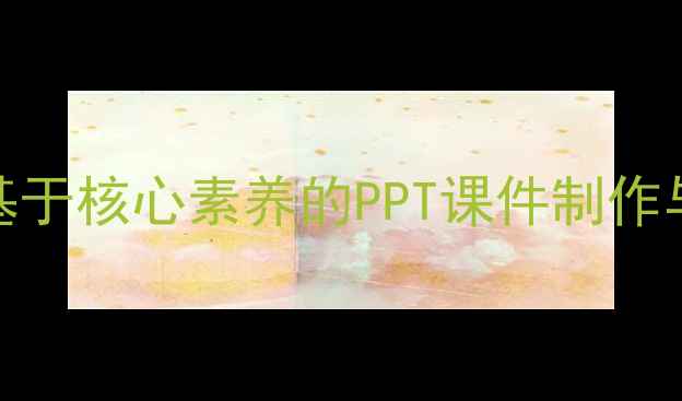 图片 思乡曲教学设计：基于核心素养的PPT课件制作与语文课堂实践指南