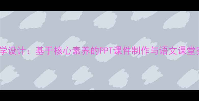 图片 思乡曲教学设计：基于核心素养的PPT课件制作与语文课堂实践指南1