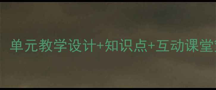 图片 思想品德九年级教案：单元教学设计+知识点+互动课堂策略（附教学案例）1