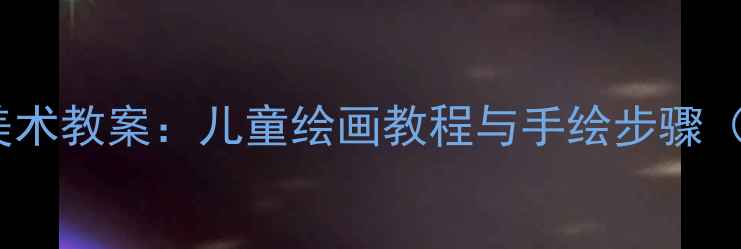 图片 恐龙化石主题美术教案：儿童绘画教程与手绘步骤（附教学资源）2