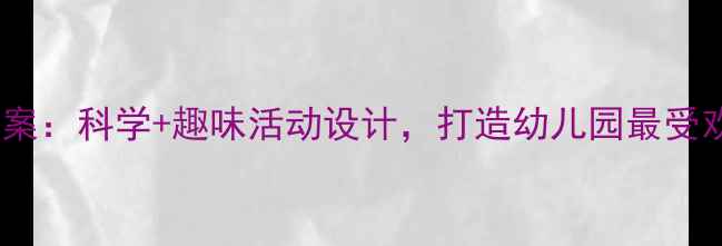 图片 恐龙来了中班教案：科学+趣味活动设计，打造幼儿园最受欢迎的主题课程1
