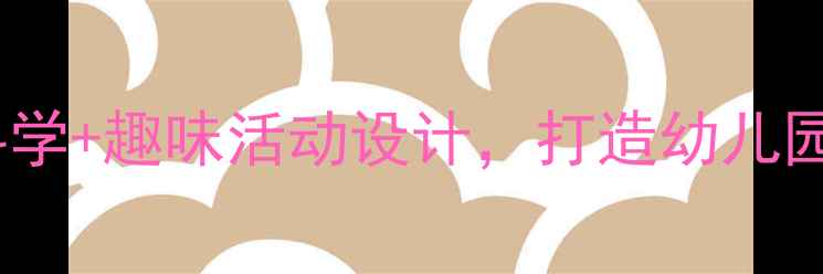 图片 恐龙来了中班教案：科学+趣味活动设计，打造幼儿园最受欢迎的主题课程2