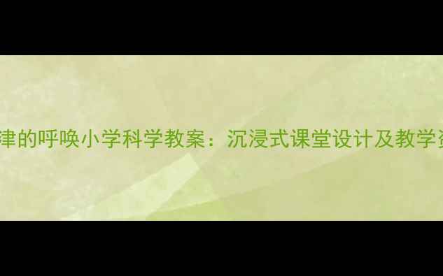 图片 恐龙津津的呼唤小学科学教案：沉浸式课堂设计及教学资源包1