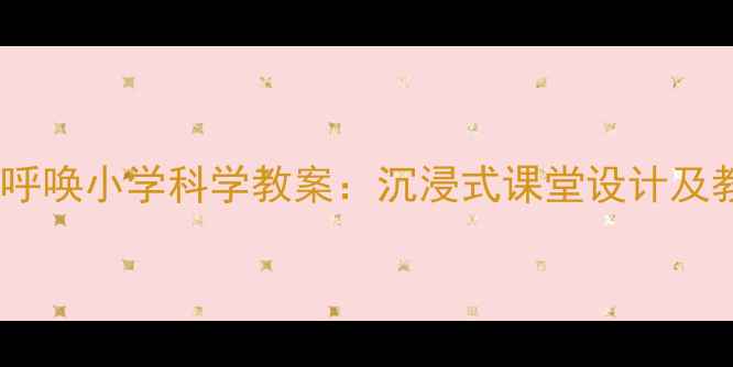 图片 恐龙津津的呼唤小学科学教案：沉浸式课堂设计及教学资源包2