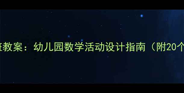 图片 情景数学中班教案：幼儿园数学活动设计指南（附20个教学案例）1