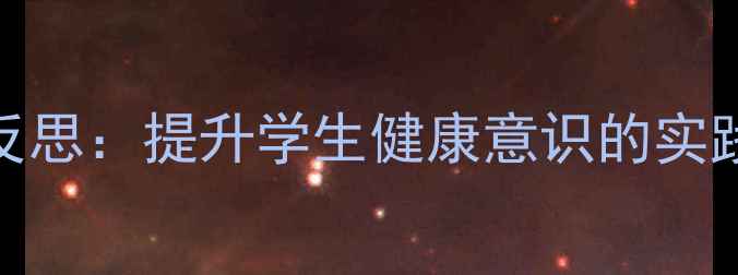 图片 感冒教案设计与教学反思：提升学生健康意识的实践（附详细教案模板）