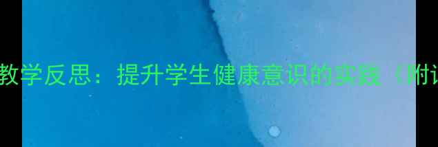 图片 感冒教案设计与教学反思：提升学生健康意识的实践（附详细教案模板）1