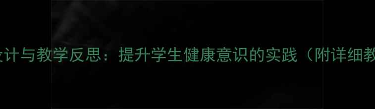 图片 感冒教案设计与教学反思：提升学生健康意识的实践（附详细教案模板）2