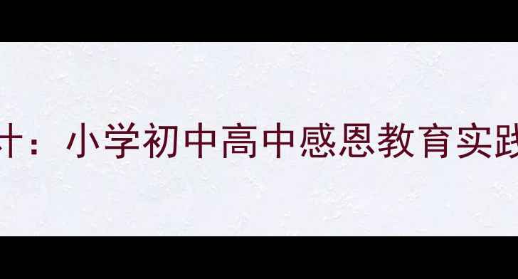 图片 感恩励志主题班会创新设计：小学初中高中感恩教育实践方案（附完整活动流程）