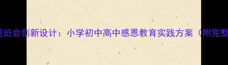 图片 感恩励志主题班会创新设计：小学初中高中感恩教育实践方案（附完整活动流程）2