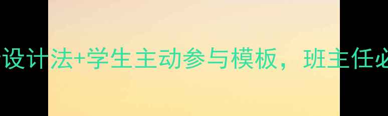 图片 感恩励志班会教案：5步设计法+学生主动参与模板，班主任必看！学生成长看得见🎉