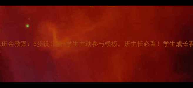 图片 感恩励志班会教案：5步设计法+学生主动参与模板，班主任必看！学生成长看得见🎉1