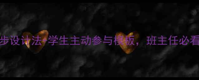 图片 感恩励志班会教案：5步设计法+学生主动参与模板，班主任必看！学生成长看得见🎉2
