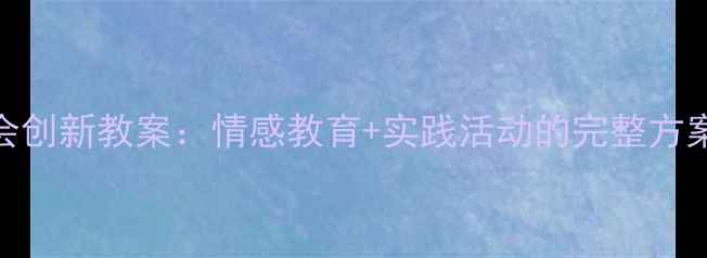 图片 感恩教师主题班会创新教案：情感教育+实践活动的完整方案（附实操指南）