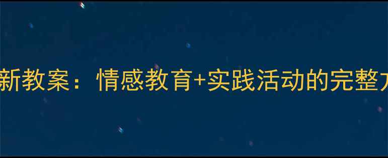 图片 感恩教师主题班会创新教案：情感教育+实践活动的完整方案（附实操指南）1