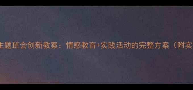 图片 感恩教师主题班会创新教案：情感教育+实践活动的完整方案（附实操指南）2